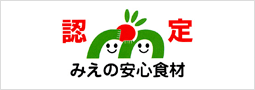 認定　三重の安心食材