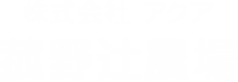 株式会社アクア 菰野辻農場