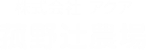 株式会社アクア 菰野辻農場