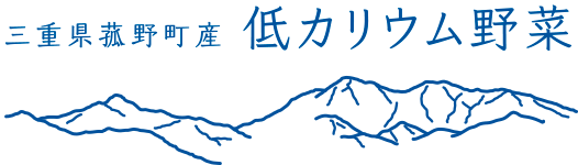 三重県菰野町産　低カリウム野菜